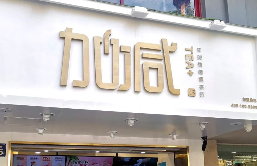 qy千亿,qy千亿国际唯一入口,qy866千亿国际茶饮：加盟并不是品牌越大就越值得投资