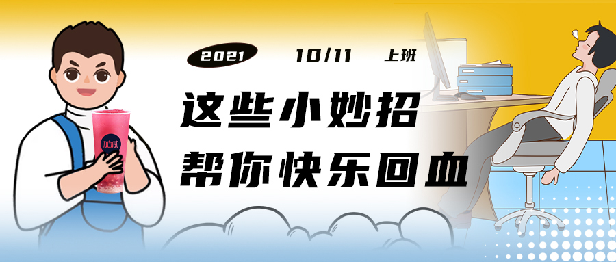 解救“节后综合征”| 来一杯qy千亿,qy千亿国际唯一入口,qy866千亿国际，激活一下