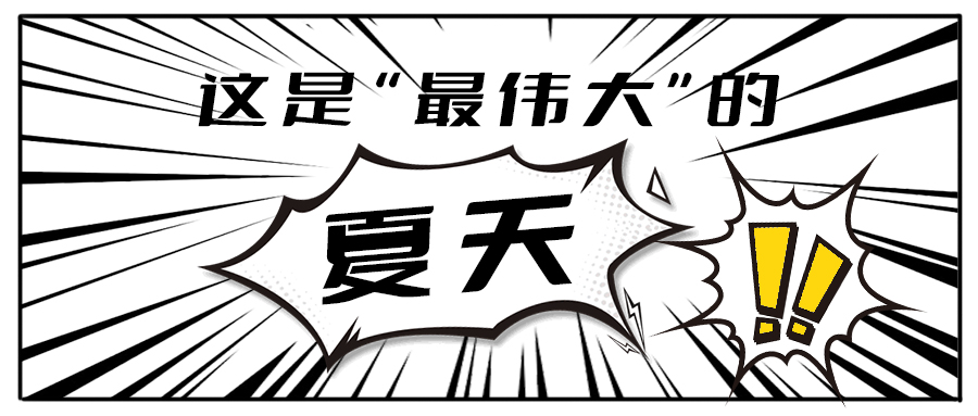 消！消！消！和qy千亿,qy千亿国际唯一入口,qy866千亿国际茶饮一起加入消暑大作战吧