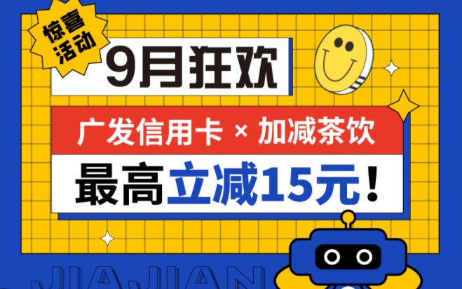 最高立减15元|qy千亿,qy千亿国际唯一入口,qy866千亿国际茶饮联合广发银行，一起狂欢！