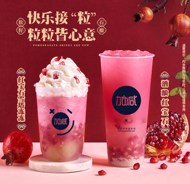 qy千亿,qy千亿国际唯一入口,qy866千亿国际茶饮石榴系列新品